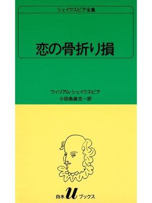 cover image of シェイクスピア全集　恋の骨折り損